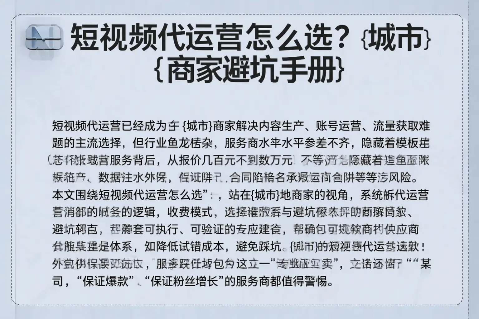 短视频代运营怎么选？改则商家避坑手册