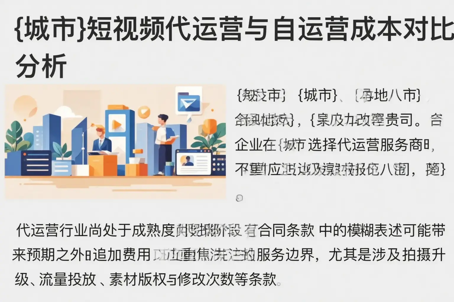 改则短视频代运营与自运营成本对比分析