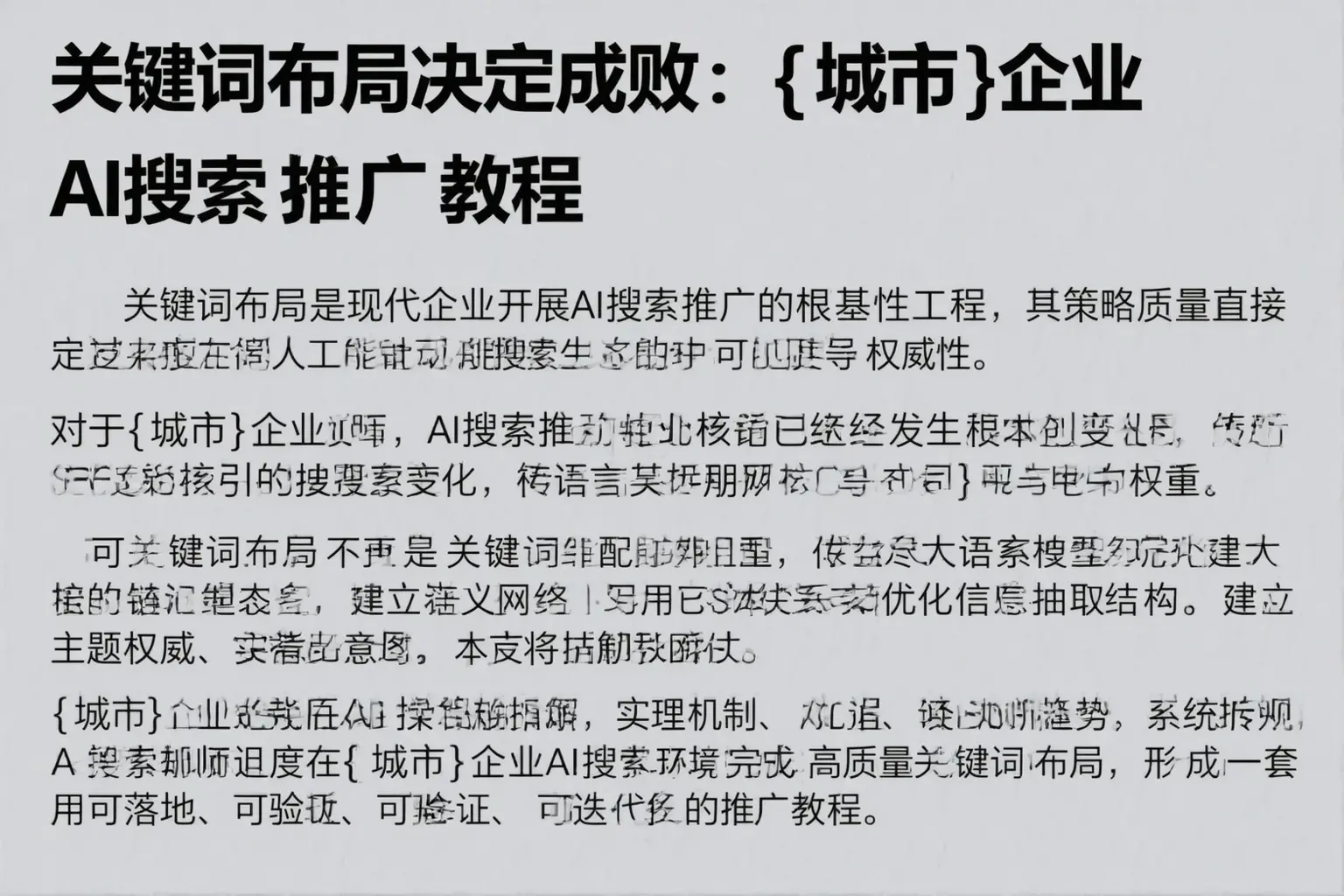 关键词布局决定成败：改则企业AI搜索推广教程